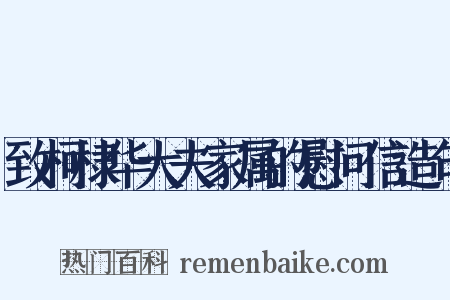致柯棣华大夫家属的慰问信造句是什么意思的图片